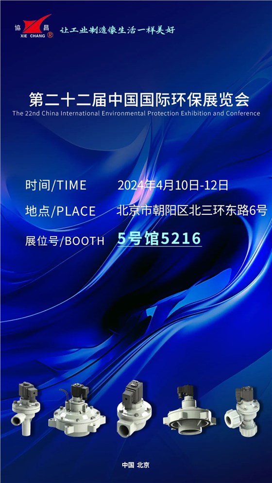 CIEPEC2024展会邀请丨协昌环保邀您相约北京！插图