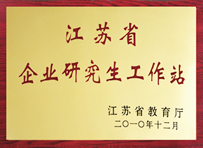 江苏省企业研究生工作站