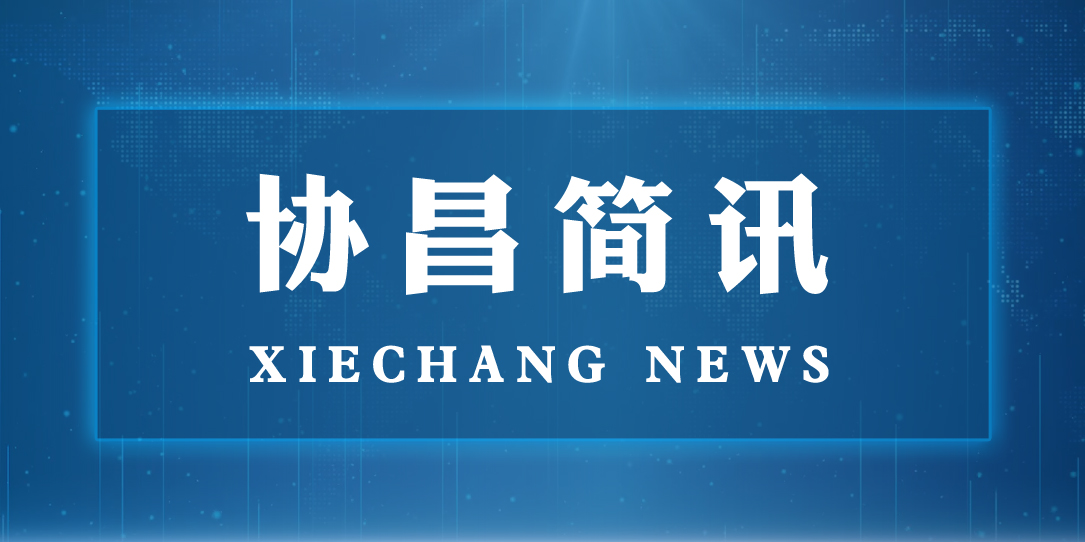 苏州市委常委、统战部长姚林荣一行莅临协昌环保走访调研