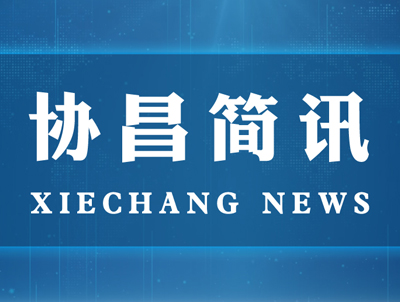 苏州市委常委、统战部长姚林荣一行莅临协昌环保走访调研