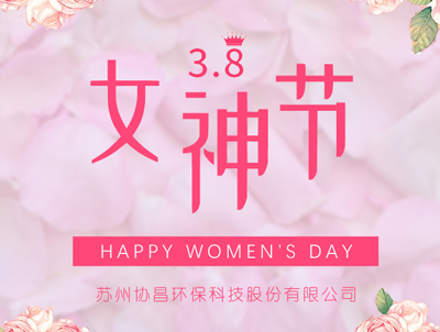 协昌环保 | 愿你芳华自在，做自己的女王！
