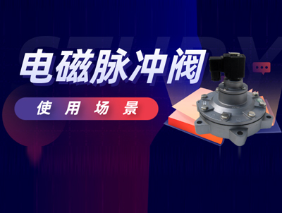 电磁脉冲阀适用范围及使用注意事项？