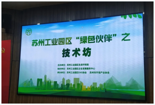 协昌环保 | 参加苏州工业园区“绿色伙伴”之技术坊