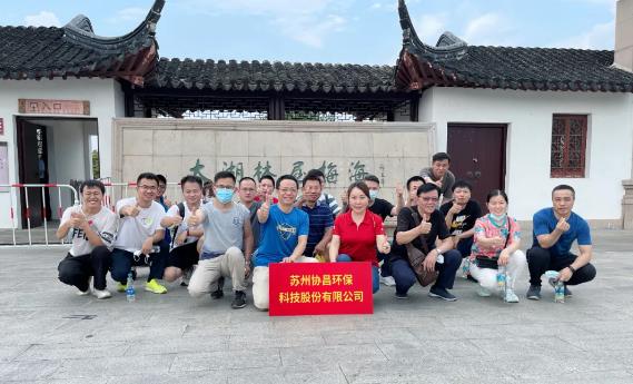协昌环保 | 活力太湖行—携手并进，奋斗不止！