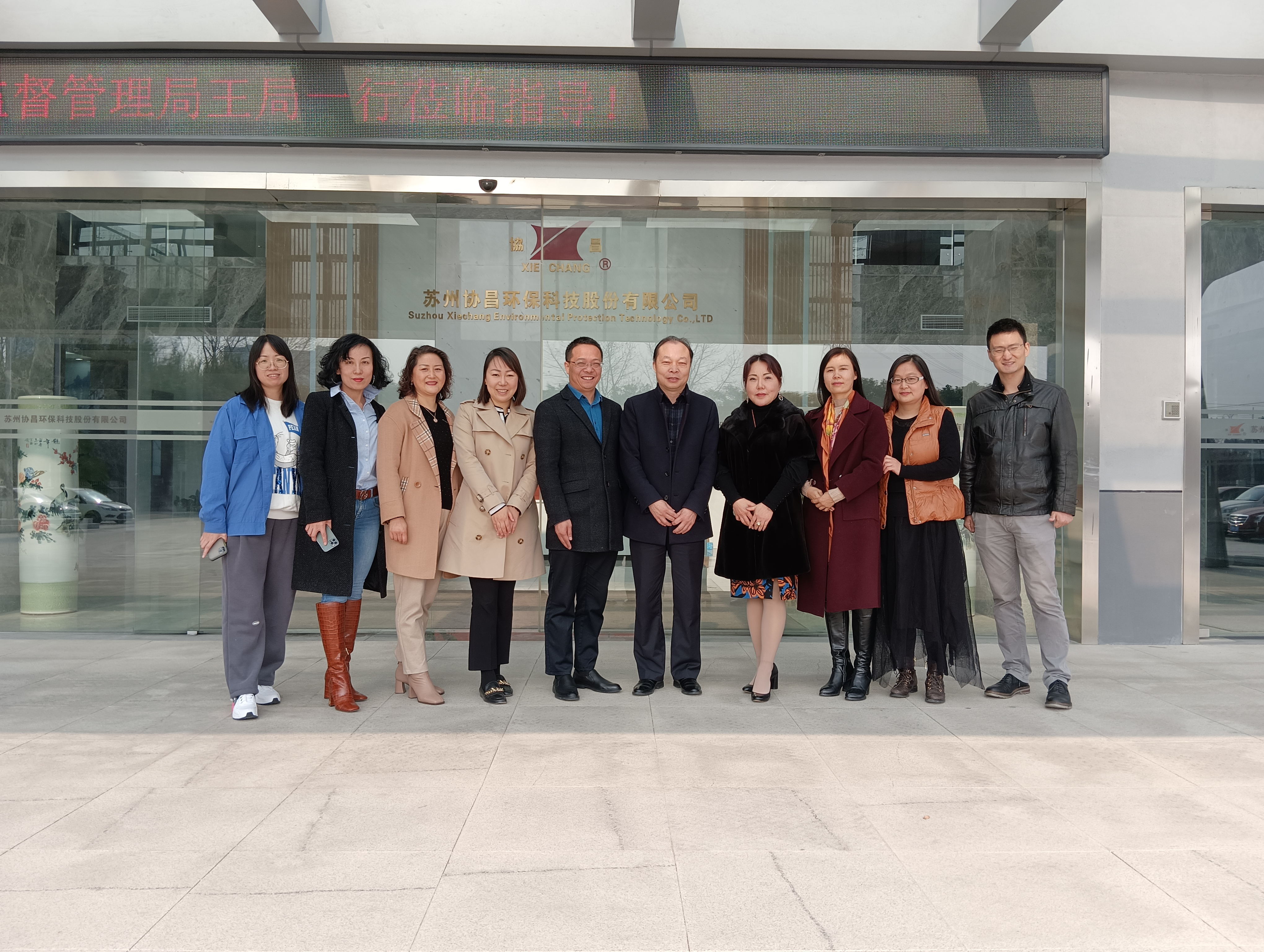 协昌环保 | 热烈欢迎苏州工业园区市场监督管理局王局一行莅临指导！