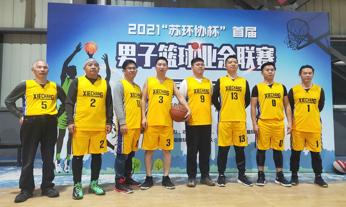 热血协昌 | 参加2021“苏环协杯”首届男子篮球业余联赛