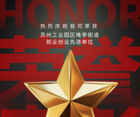 喜报 | 协昌环保获评“就业创业先进单位”！