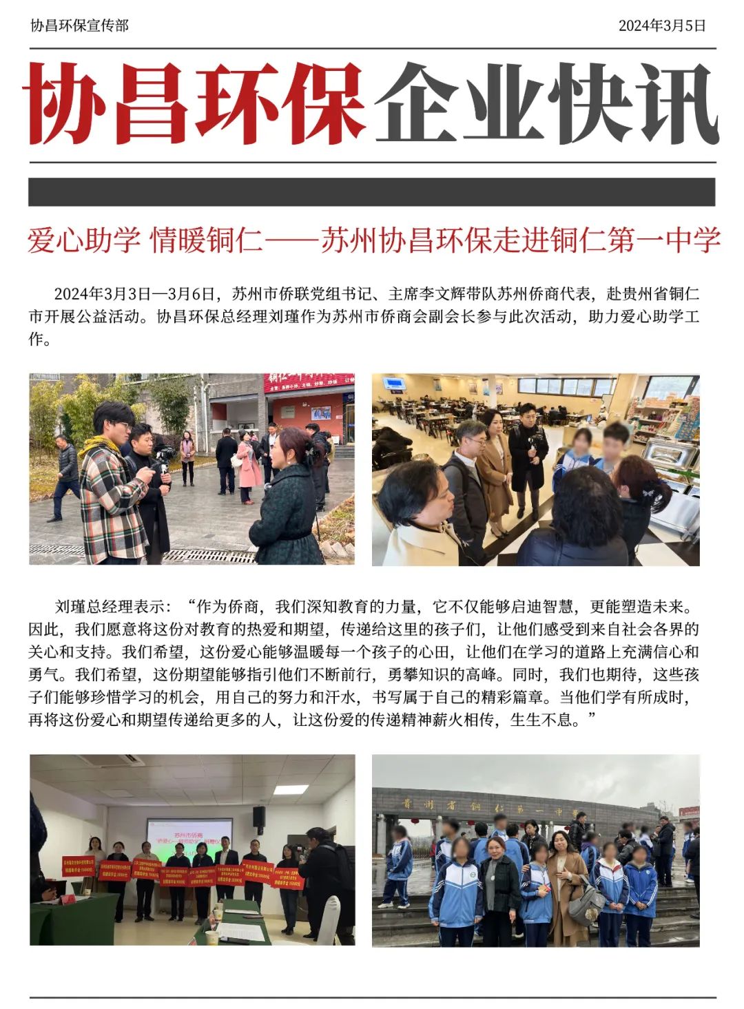 爱心助学 情暖铜仁 | 协昌环保走进铜仁第一中学