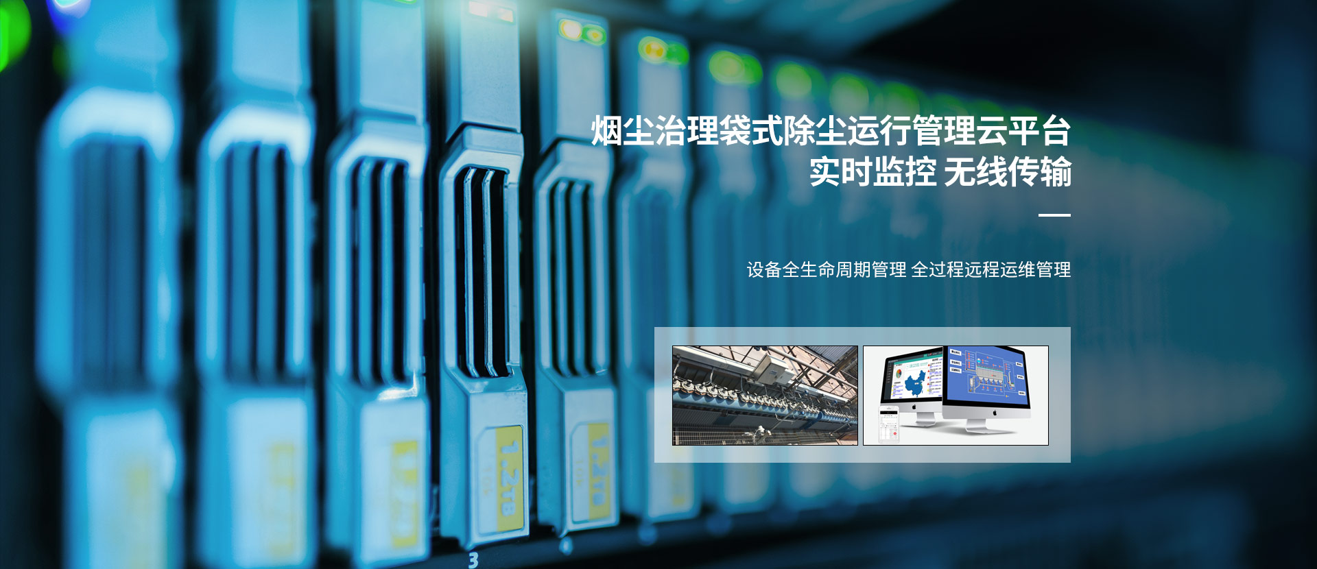 袋式除尘智能运行管理云平台